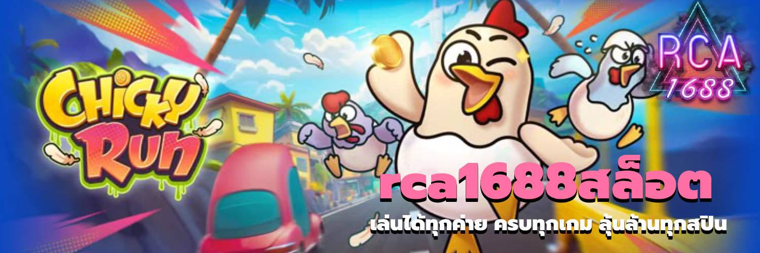rca1688สล็อต